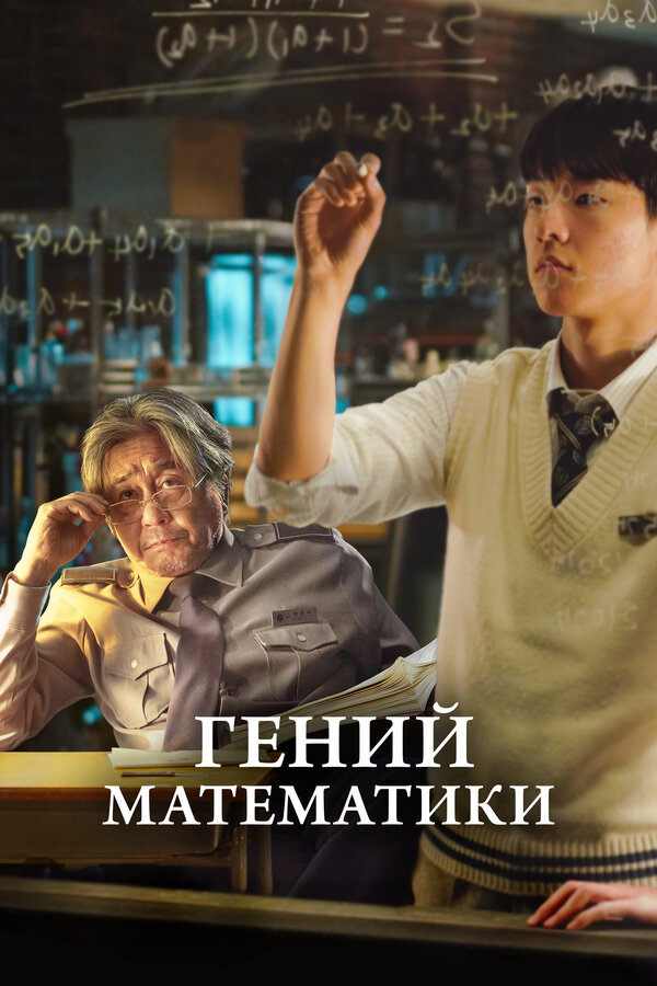 Постер: Гений математики (2022)