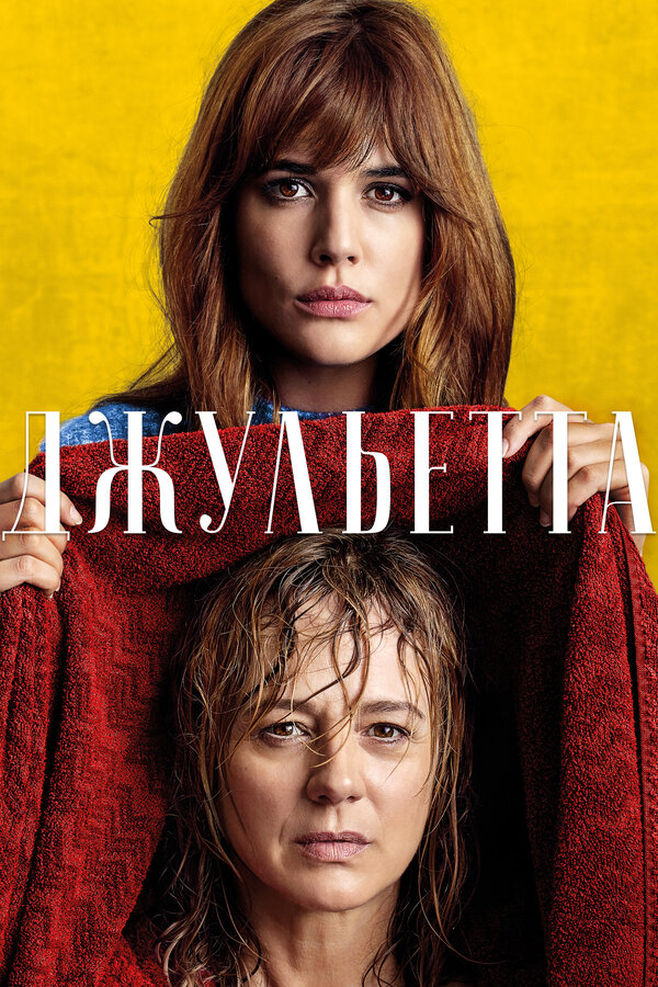 Постер: Джульетта (2016)