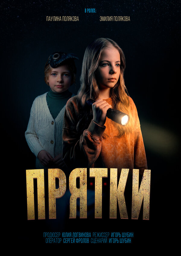 Прятки