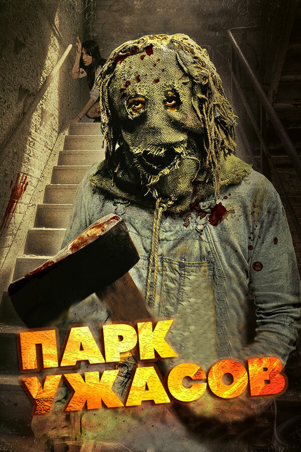 Постер: Парк ужасов (2012)