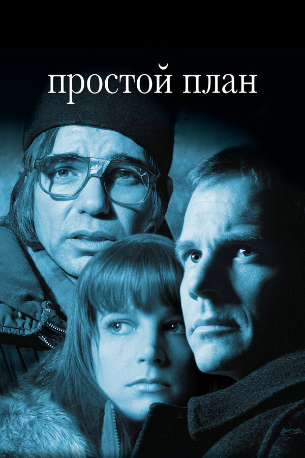 Постер: Простой план (1998)
