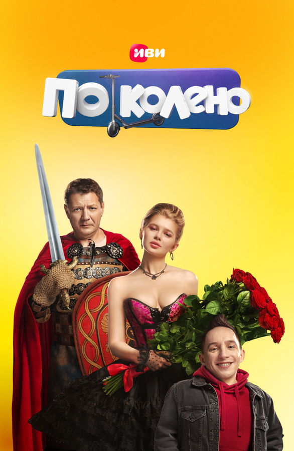 Постер: По колено (2021)