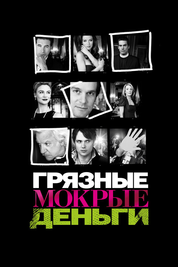 Постер: Грязные мокрые деньги (2007)