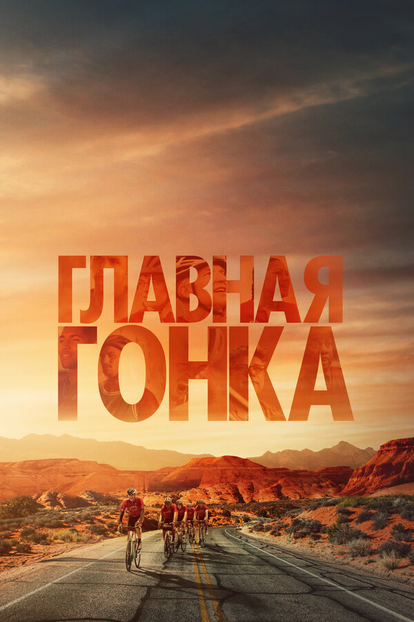 Постер: Главная гонка (2023)