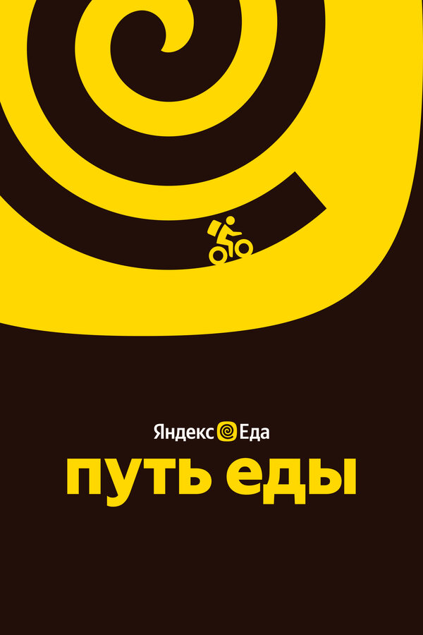 Постер: Путь еды (2025)