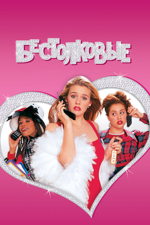 Постер: Бестолковые (1995)