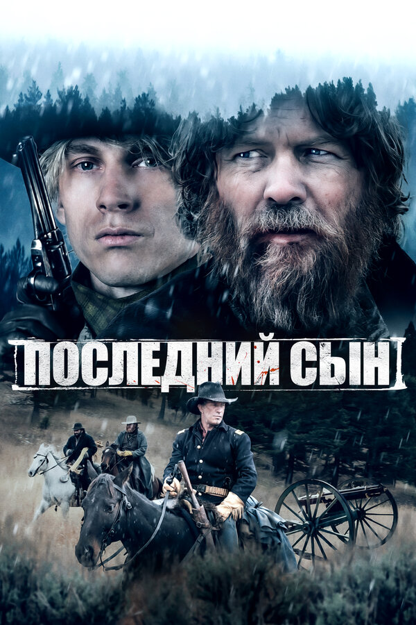 Постер: Последний сын (2021)