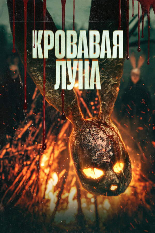 Постер: Кровавая луна (2024)