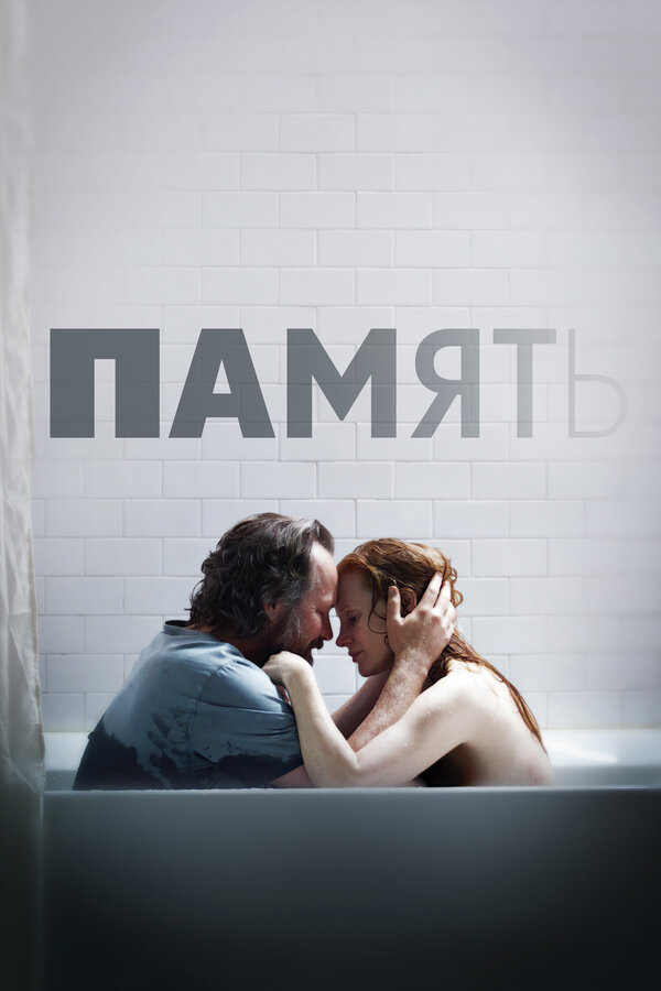 Постер: Память (2023)