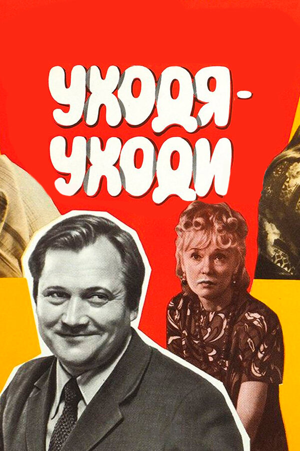 Постер: Уходя — уходи (1978)