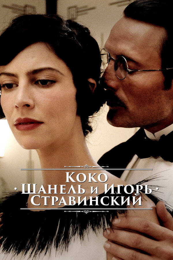 Постер: Коко Шанель и Игорь Стравинский (2009)