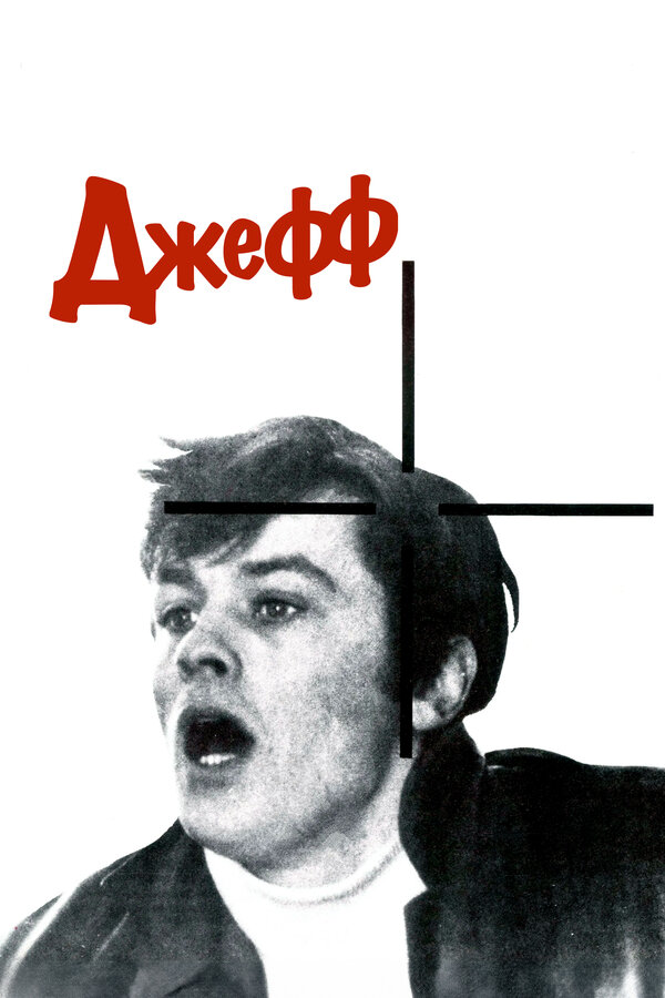 Постер: Джефф (1969)