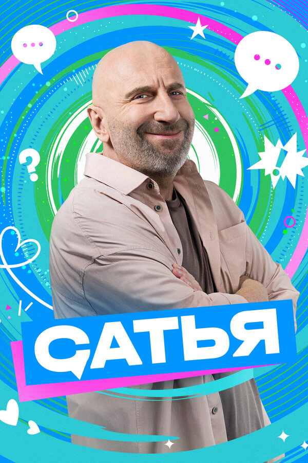 Сатья