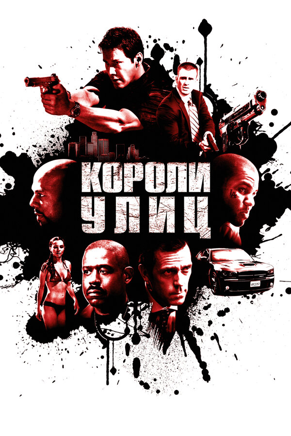 Постер: Короли улиц (2008)