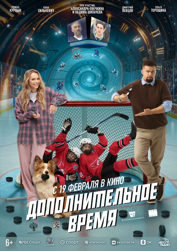 Постер: Дополнительное время (2026)