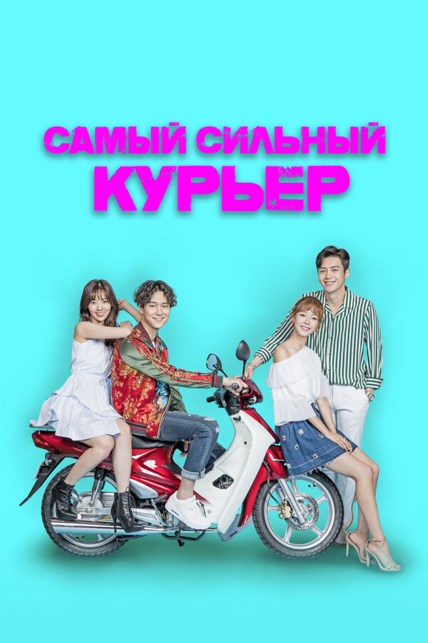 Постер: Самый сильный курьер (2017)