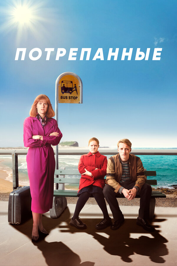 Постер: Потрепанные (2019)