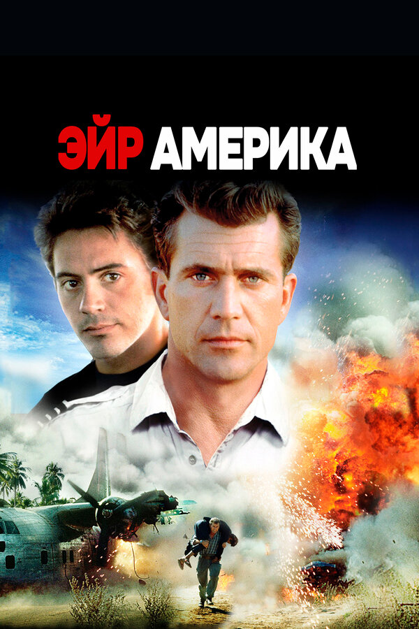 Постер: Эйр Америка (1990)