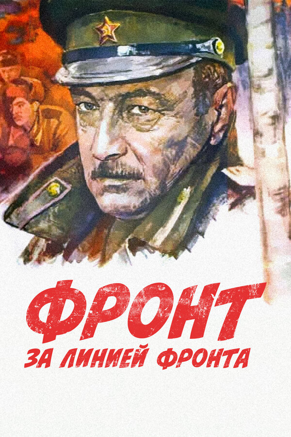 Постер: Фронт за линией фронта (1977)