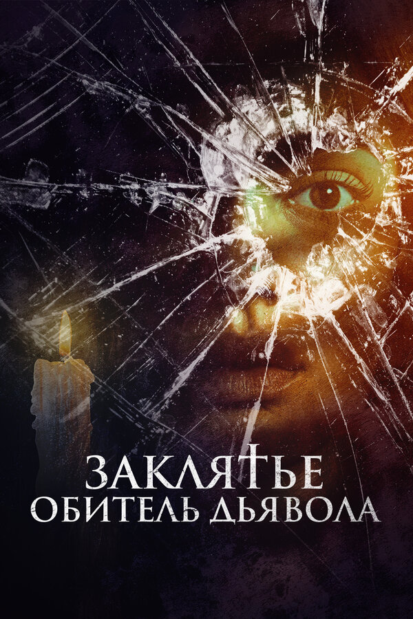 Постер: Заклятье. Обитель дьявола (2023)