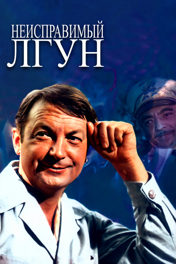 Постер: Неисправимый лгун (1973)