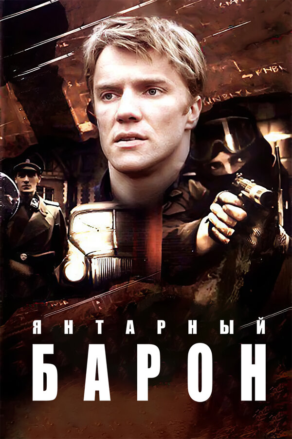 Постер: Янтарный барон (2007)