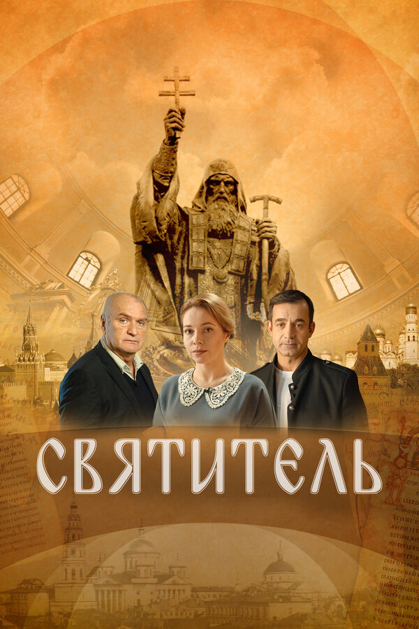 Постер: Святитель (2022)