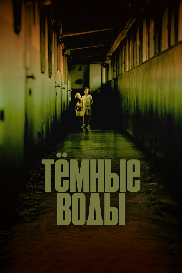 Постер: Тёмные воды (2001)