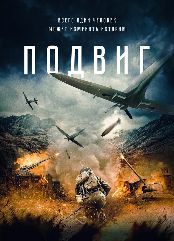 Постер: Подвиг (2020)