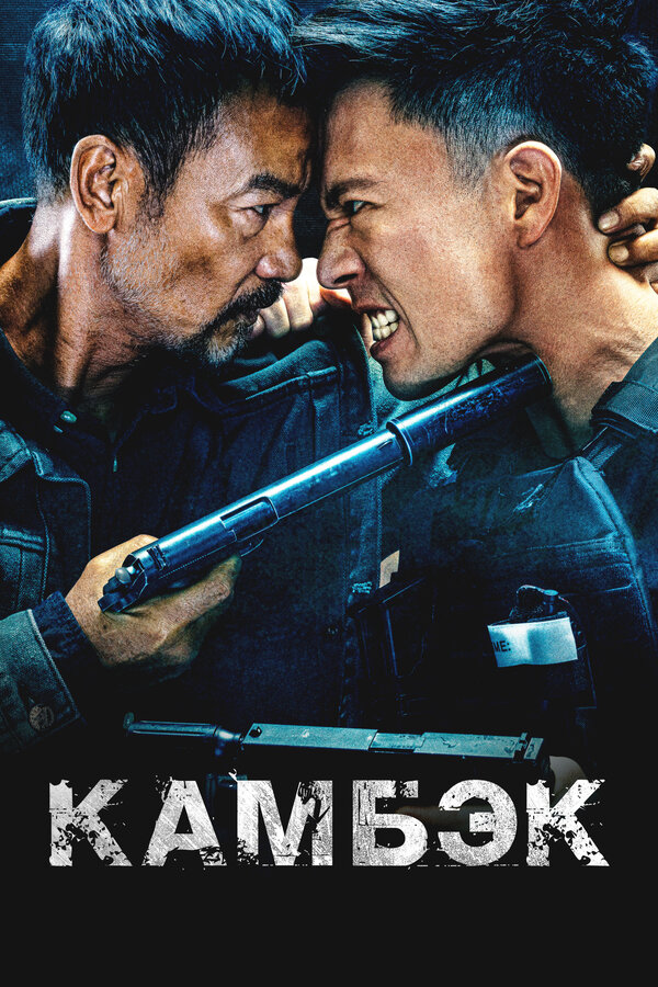 Постер: Камбэк (2023)