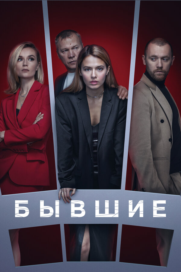 Постер: Бывшие (2016)