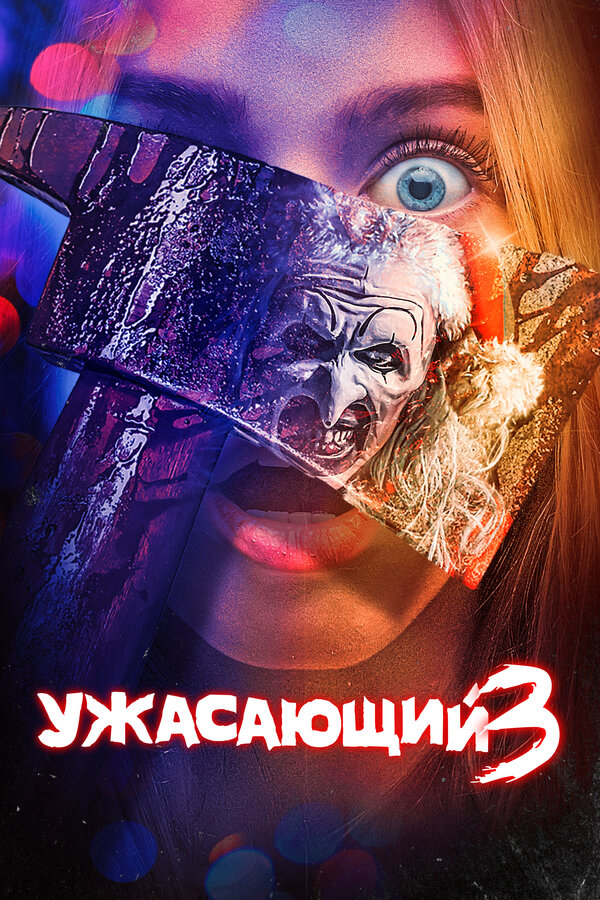 Постер: Ужасающий 3 (2024)