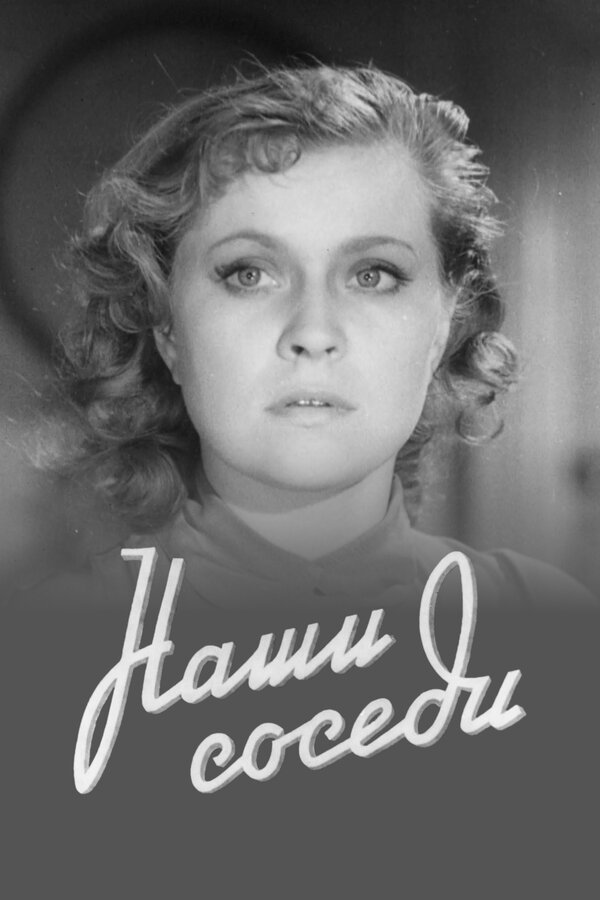 Постер: Наши соседи (1957)