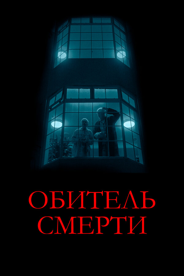 Постер: Обитель смерти (2024)