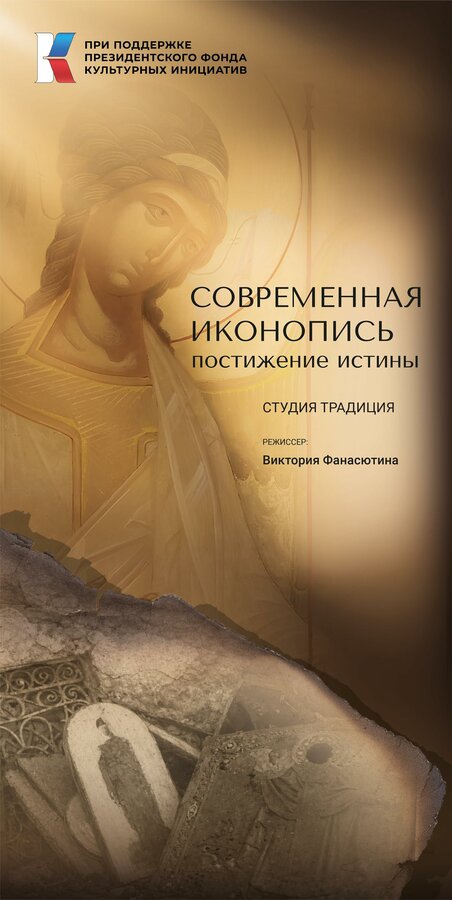 Постер: Современная иконопись. Постижение истины (2026)