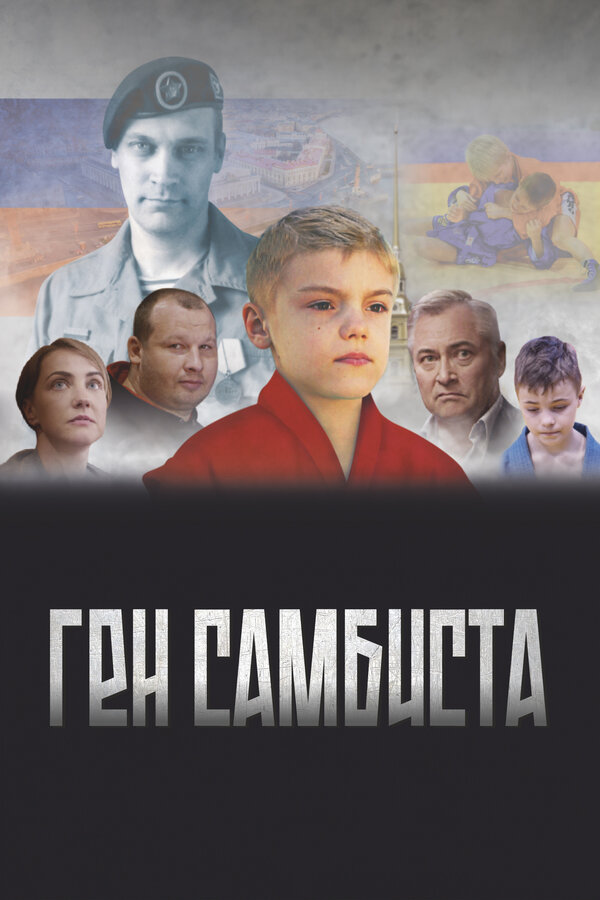 Постер: Ген самбиста (2022)