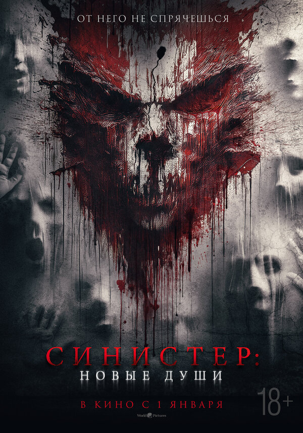 Постер: Синистер. Новые души (2023)