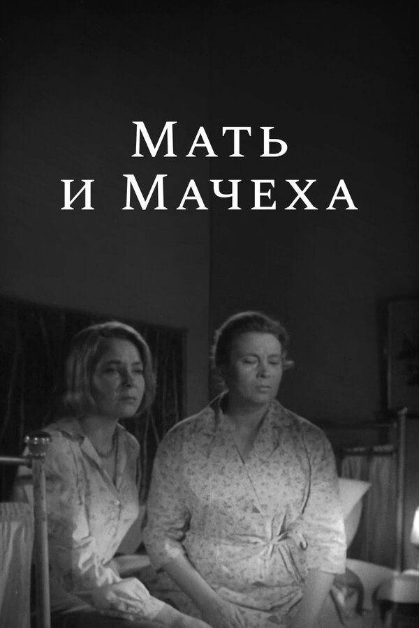 Постер: Мать и мачеха (1964)