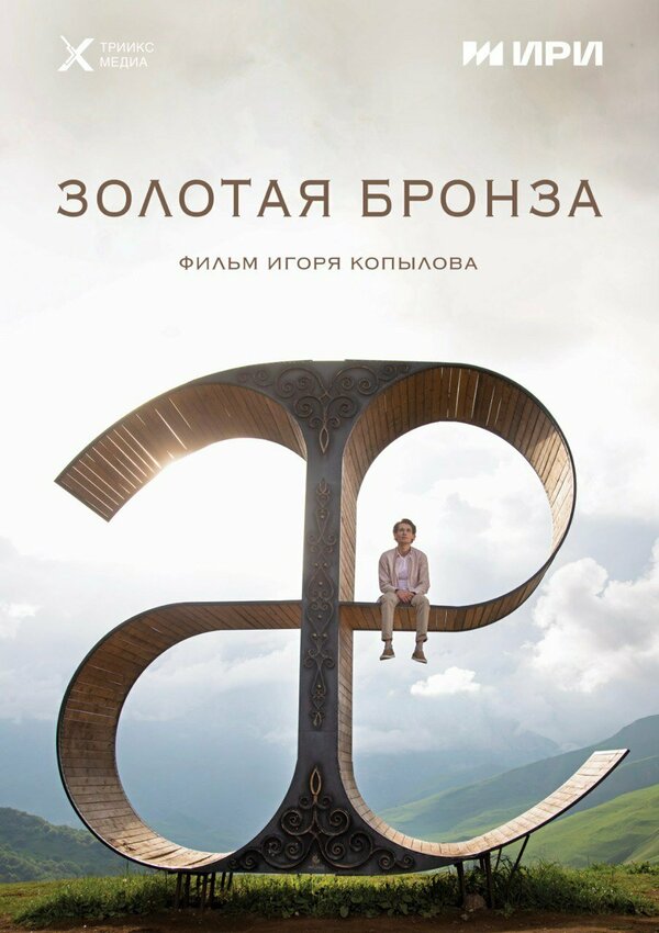 Постер: Золотая бронза (2022)