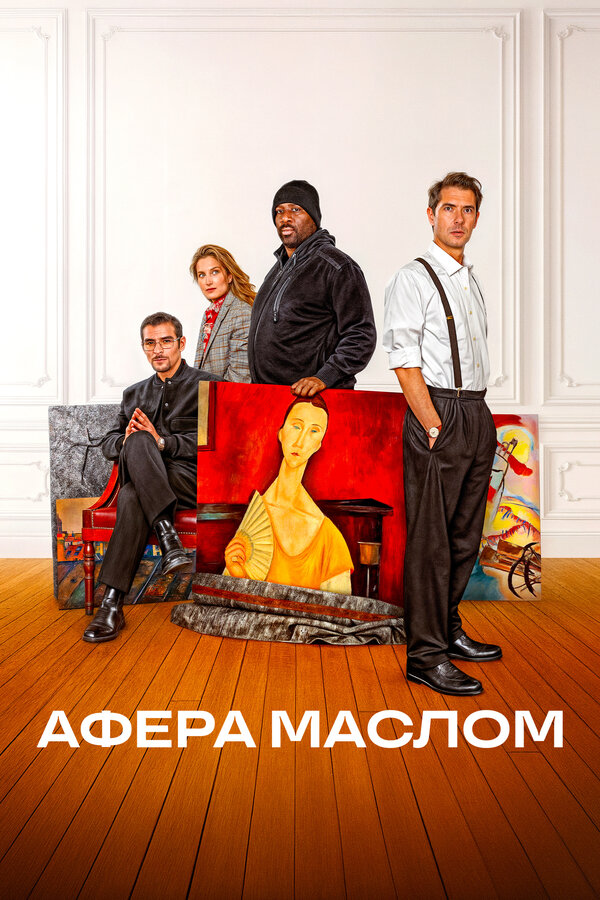 Постер: Афера маслом (2024)