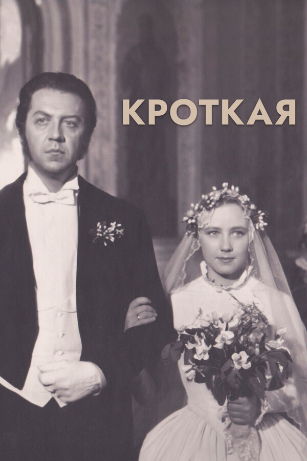 Постер: Кроткая (1960)