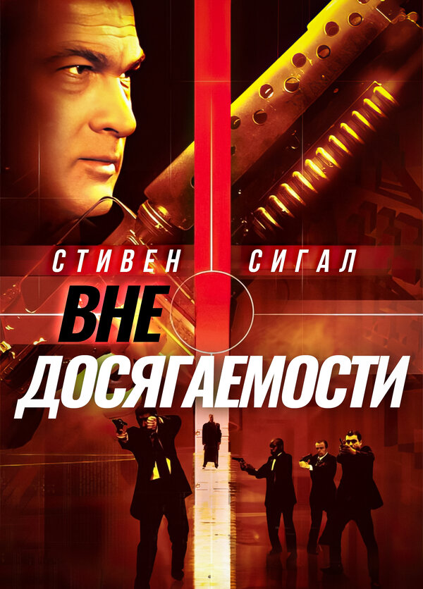 Постер: Вне досягаемости (2004)