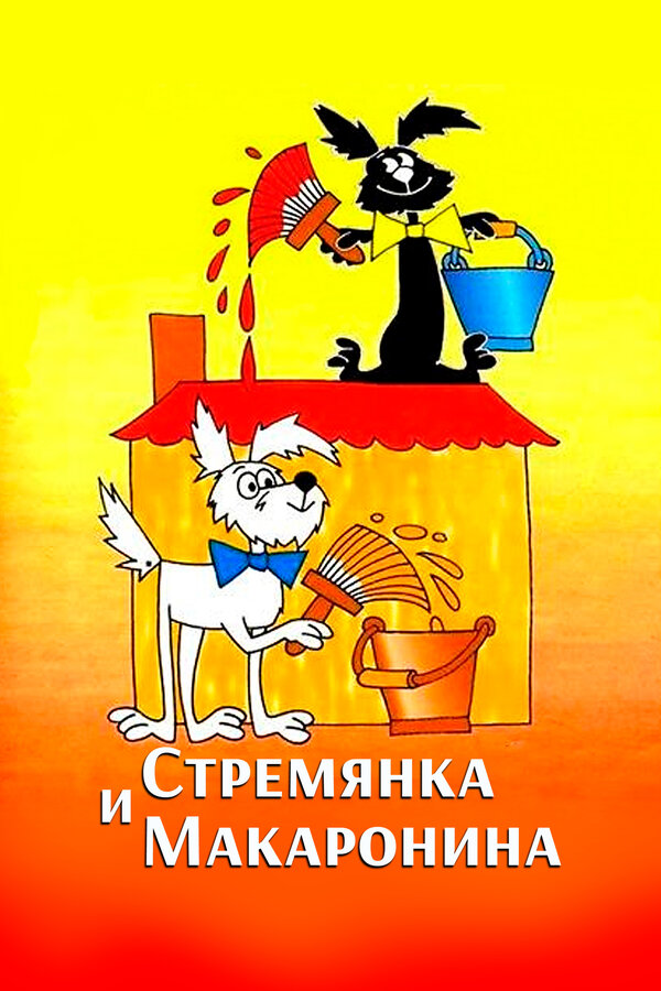 Постер: Стремянка и Макаронина (1988)
