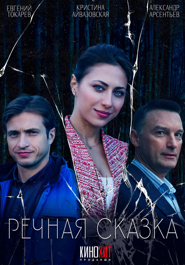 Постер: Речная сказка (2024)