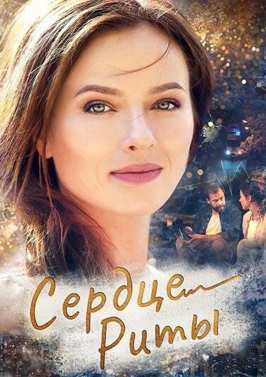 Постер: Сердце Риты (2020)