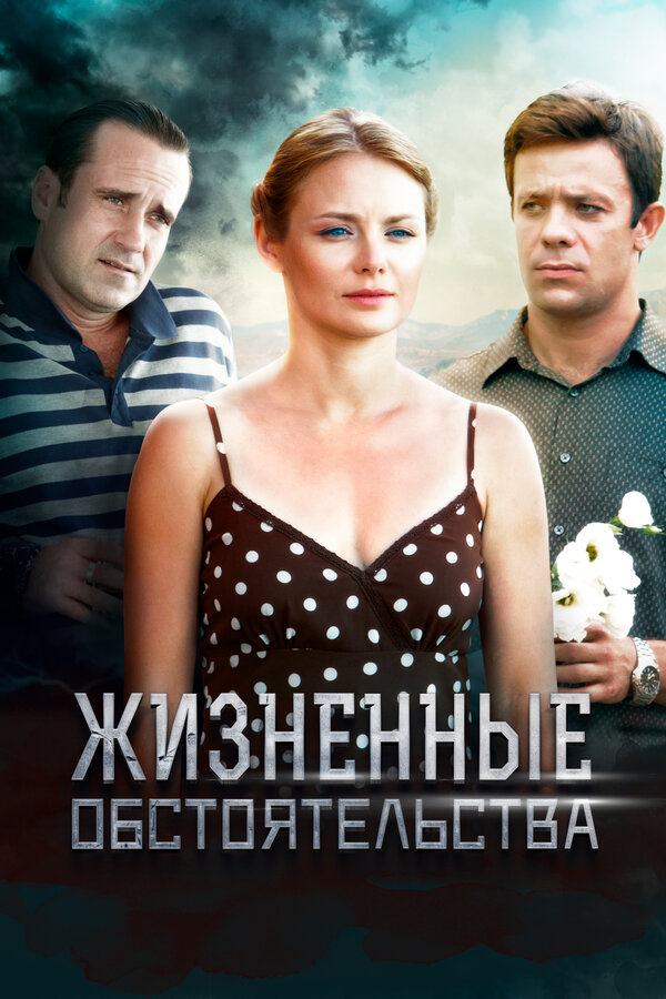 Постер: Жизненные обстоятельства (2014)
