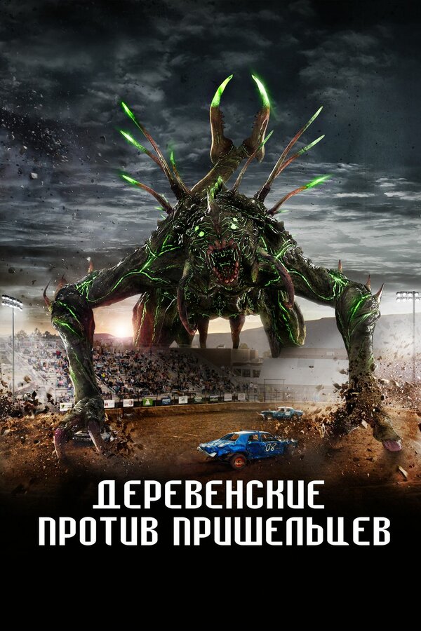 Постер: Деревенские против пришельцев (2024)