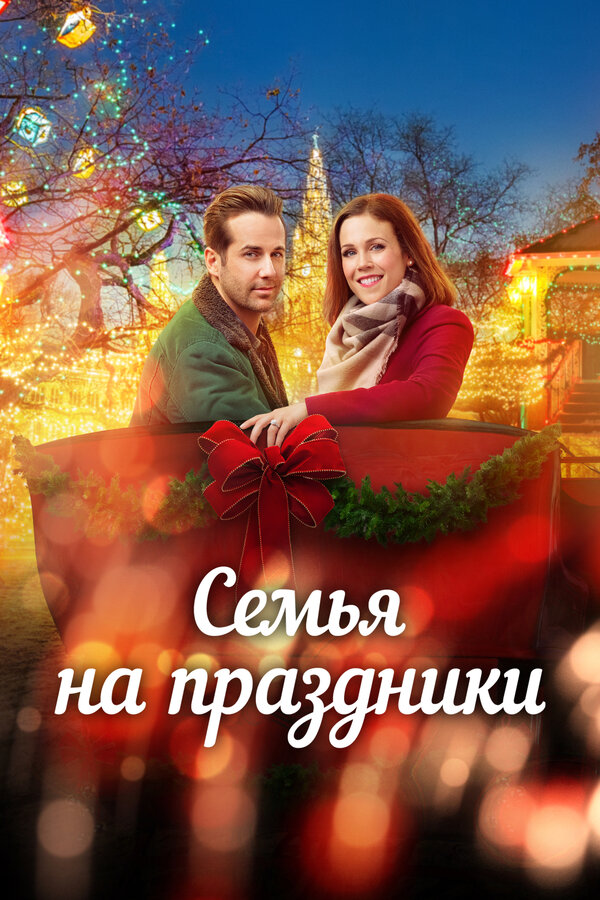 Постер: Семья на праздники (2017)