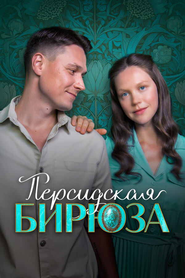 Постер: Персидская бирюза (2025)