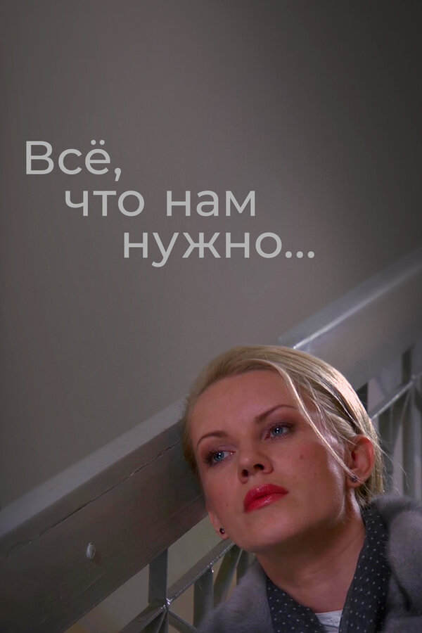 Постер: Всё, что нам нужно... (2011)